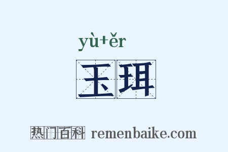 玉珥是什么意思的图片